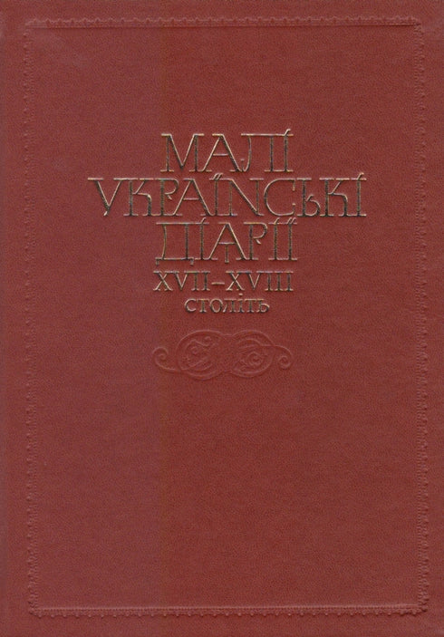 Piccoli diari ucraini dei secoli XVII-XVIII